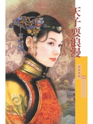 cover image of 天子耍浪漫〔限〕